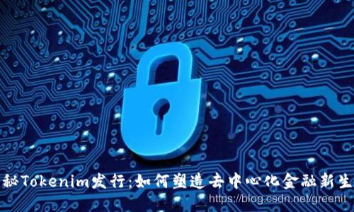揭秘Tokenim发行：如何塑造去中心化金融新生态