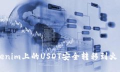 如何将Tokenim上的USDT安全转
