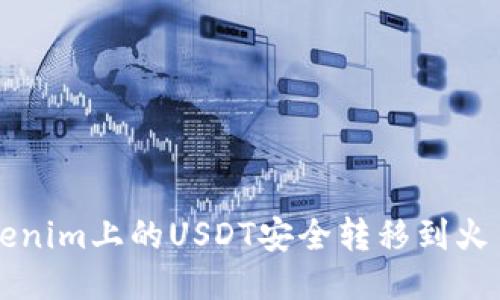 如何将Tokenim上的USDT安全转移到火币交易平台