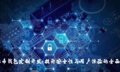 虚拟币钱包定制开发：提