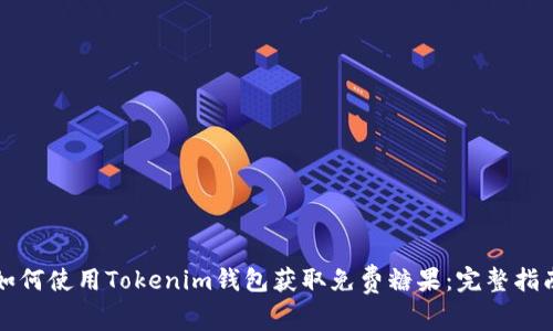 如何使用Tokenim钱包获取免费糖果：完整指南
