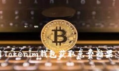如何使用Tokenim钱包获取免