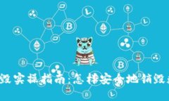 虚拟币销毁实操指南：怎