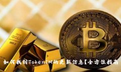如何找到TokenIM的更新信息