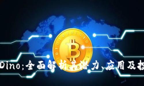 虚拟币Dino：全面解析其潜力、应用及投资前景