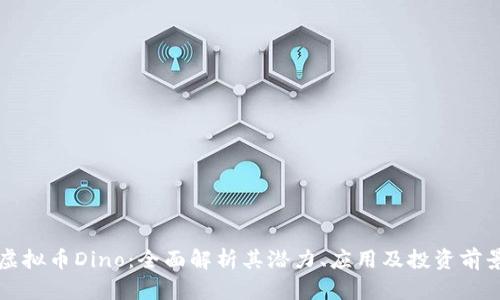 虚拟币Dino：全面解析其潜力、应用及投资前景