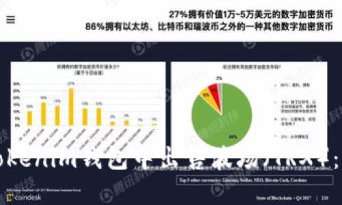如何在Tokenim钱包中出售波场（TRX）：完整指南