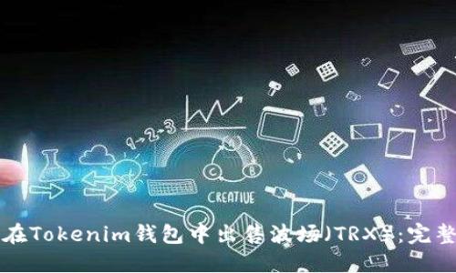 如何在Tokenim钱包中出售波场（TRX）：完整指南