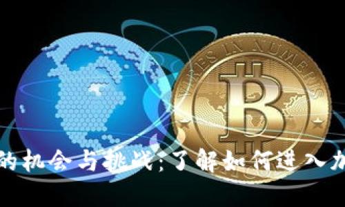 虚拟币挖矿的机会与挑战：了解如何进入加密挖矿领域