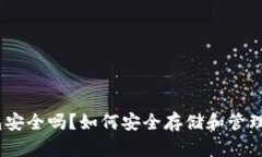 Tokenim 钱包安全吗？如何安