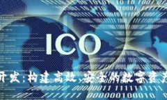TokenIM开发：构建高效、安