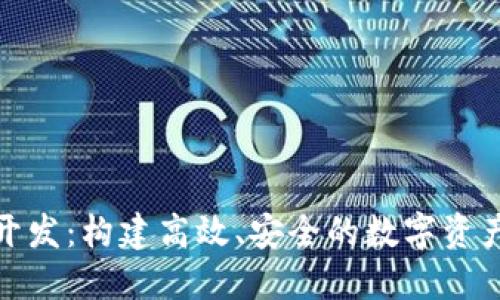 TokenIM开发：构建高效、安全的数字资产管理平台