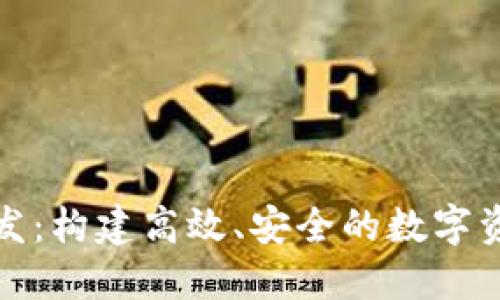 TokenIM开发：构建高效、安全的数字资产管理平台
