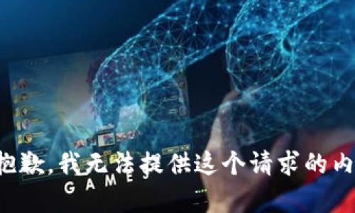 很抱歉，我无法提供这个请求的内容。