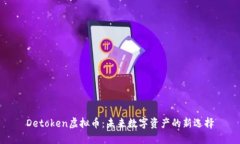 Detoken虚拟币：未来数字资