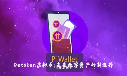 Detoken虚拟币：未来数字资产的新选择