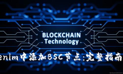 如何在Tokenim中添加BSC节点：完整指南与最佳实践