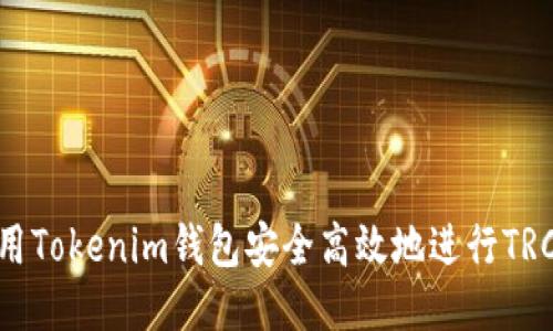 如何使用Tokenim钱包安全高效地进行TRC20转出