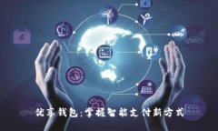 优享钱包：掌握智能支付