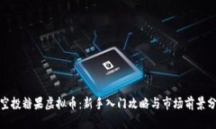 : 空投糖果虚拟币：新手入