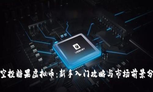 : 空投糖果虚拟币：新手入门攻略与市场前景分析