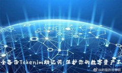如何安全备份Tokenim助记词