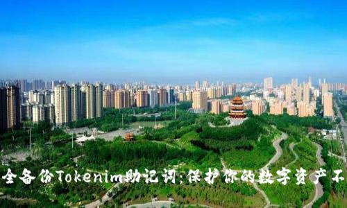 如何安全备份Tokenim助记词：保护你的数字资产不受威胁