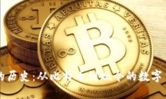 虚拟币的历史：从比特币