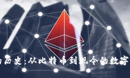 虚拟币的历史：从比特币到现今的数字货币发展