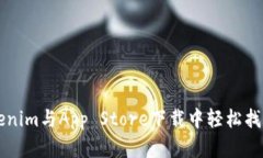如何在Tokenim与App Store下载