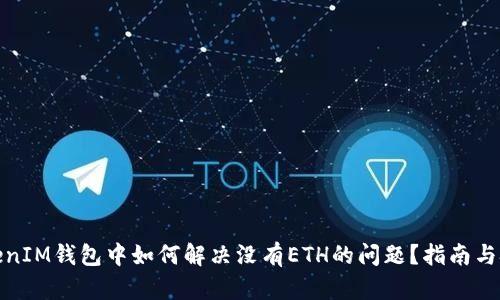 TokenIM钱包中如何解决没有ETH的问题？指南与技巧