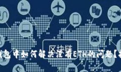 TokenIM钱包中如何解决没有ETH的问题？指南与技巧