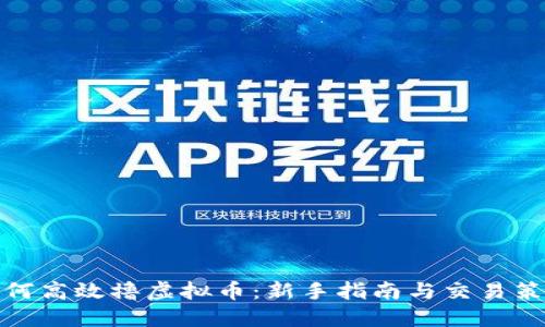 如何高效撸虚拟币：新手指南与交易策略