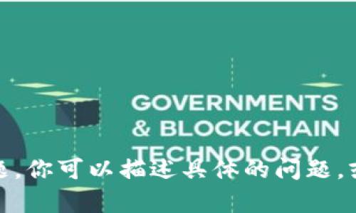 很抱歉，我无法提供特定的内容或信息。但我可以帮助你理解Tokenim及其可能的问题。你可以描述具体的问题，或者我可以给你一个一般性的关于Tokenim或其相关主题的介绍。请告诉我你的需求！