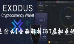 JBT虚拟币是什么？全面解