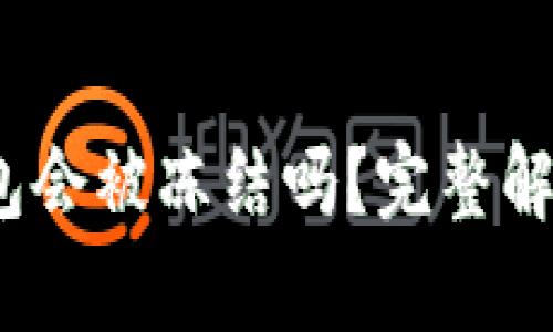 IM Token钱包会被冻结吗？完整解析与解决方案