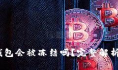 IM Token钱包会被冻结吗？完