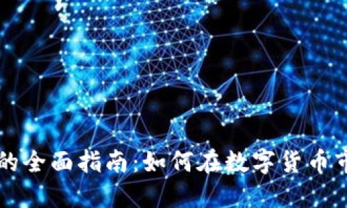 广州虚拟炒币的全面指南：如何在数字货币市场中获取成功