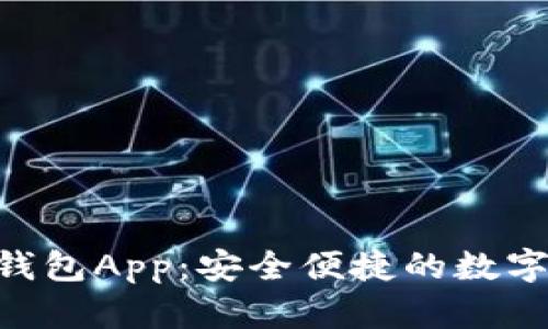 Tokenim手机钱包App：安全便捷的数字货币管理工具