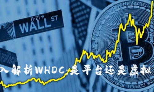 深入解析WHDC：是平台还是虚拟币？