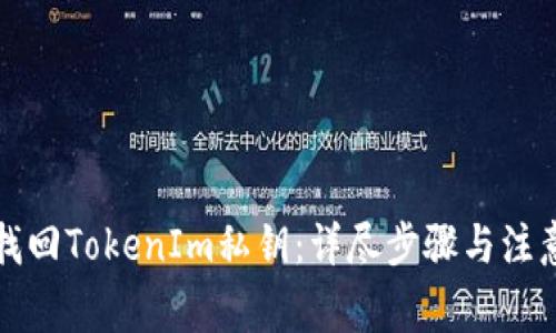 如何找回TokenIm私钥：详尽步骤与注意事项