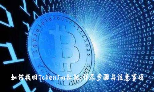 如何找回TokenIm私钥：详尽步骤与注意事项