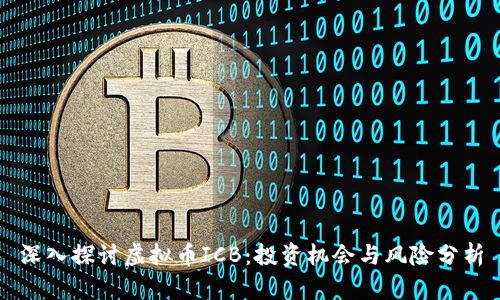 深入探讨虚拟币ICB：投资机会与风险分析