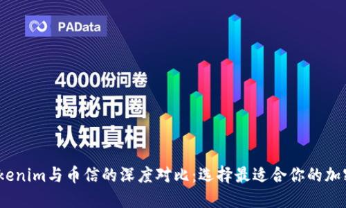 briaotiTokenim与币信的深度对比：选择最适合你的加密投资平台