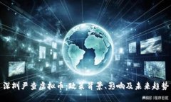 深圳严查虚拟币：政策背
