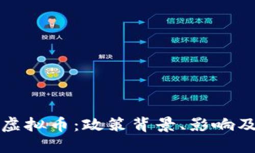 深圳严查虚拟币：政策背景、影响及未来趋势