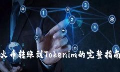火币转账到Tokenim的完整指