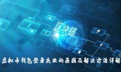 虚拟币钱包登录失败的原