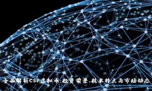全面解析CSP虚拟币：投资前景、技术特点与市场动态