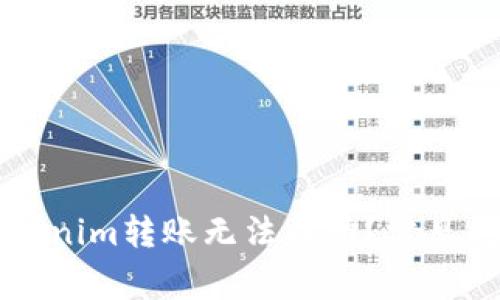 为什么我的Tokenim转账无法成功？常见问题及解决方案